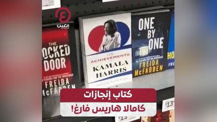 كتاب إنجازات كامالا هاريس فارغ!