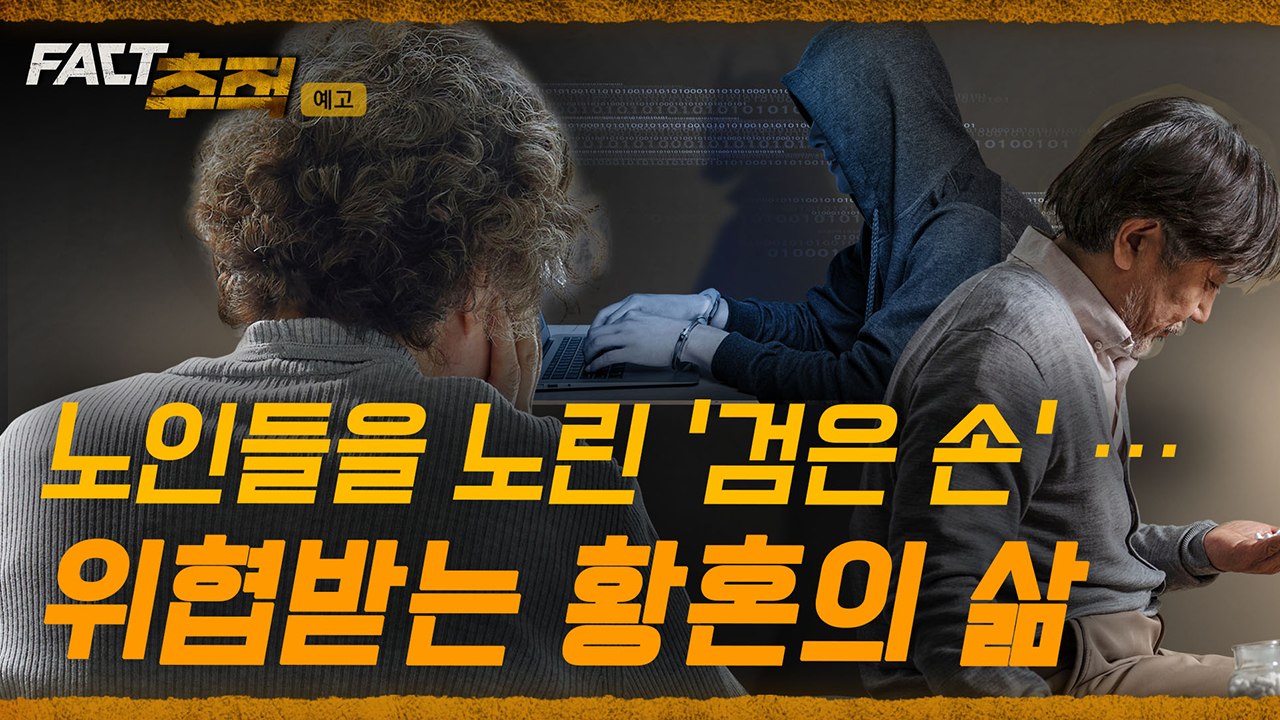 [팩트추적 예고] 노인들을 노린 '검은 손'... 위협받는 황혼의 삶 / YTN / YTN