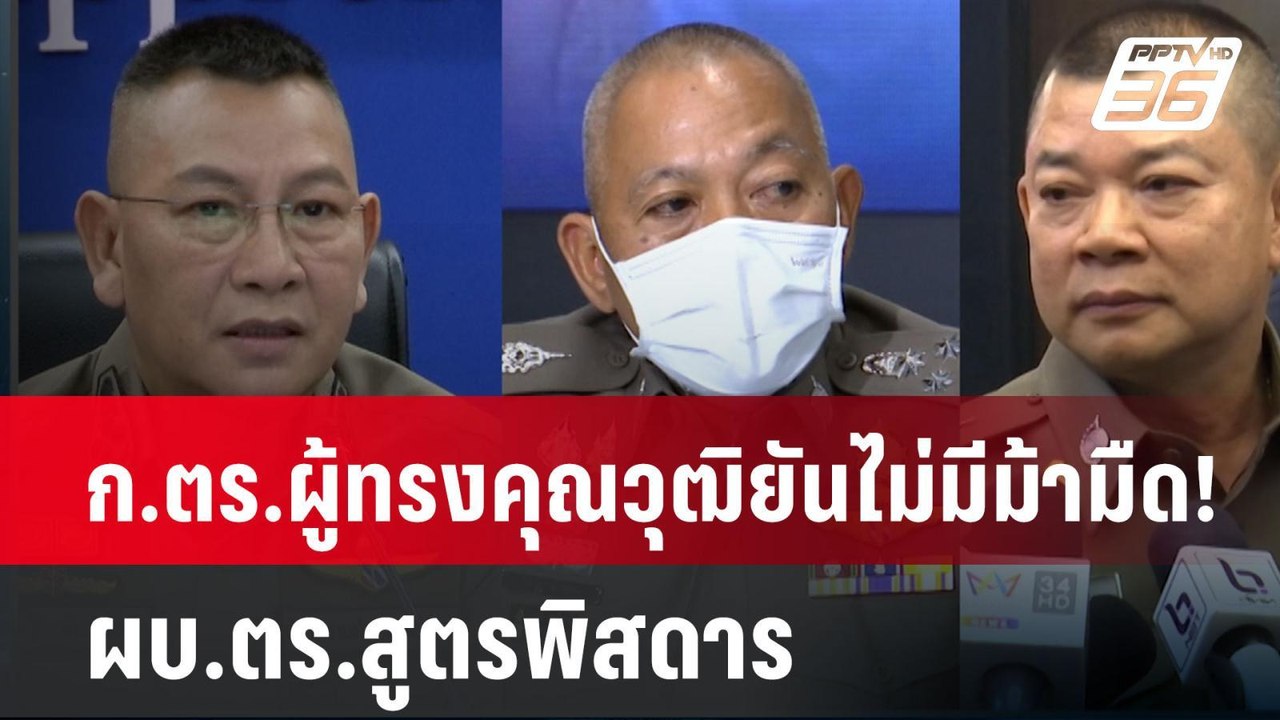 ก.ตร.ผู้ทรงคุณวุฒิยันไม่มีม้ามืด! ผบ.ตร.สูตรพิส...