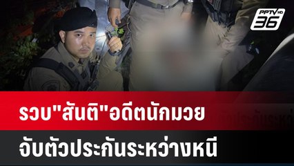 รวบ"สันติ"อดีตนักมวยจับตัวประกันระหว่างหนี| เที่ยงทันข่าว | 7 ต.ค. 67