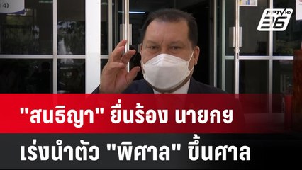 "สนธิญา" ยื่นร้อง นายกฯ เร่งนำตัว "พิศาล" ขึ้นศาล| เที่ยงทันข่าว | 7 ต.ค. 67