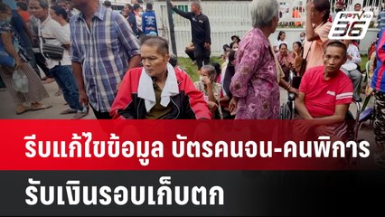 รีบแก้ไขข้อมูล บัตรคนจน-คนพิการ รับเงินรอบเก็บตก | เที่ยงทันข่าว | 7 ต.ค. 67