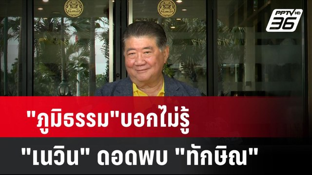 ภูมิธรรม บอกไม่รู้ เนวิน ดอดพบ ทักษิณ | เที่ยงทันข่าว | 7 ต.ค. 67