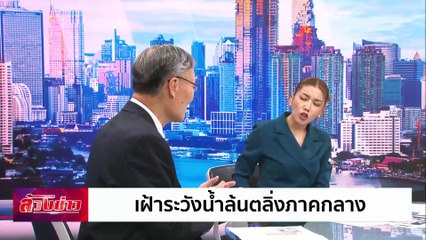 วิเคราะห์ปัจจัยทำไมน้ำท่วมเชียงใหม่รุนแรง | ล้วงข่าว | 7 ต.ค. 67 | PART 2