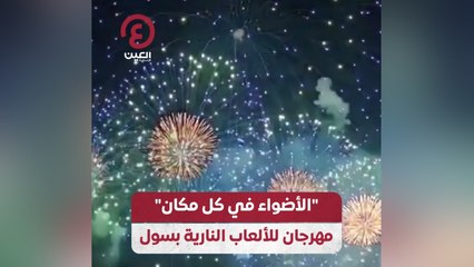 "الأضواء في كل مكان" مهرجان للألعاب النارية بسول