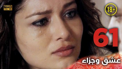 Aşk ve Ceza | عشق وجزاء 61 - دبلجة عربية | غير خاضعة للرقابة FULL HD