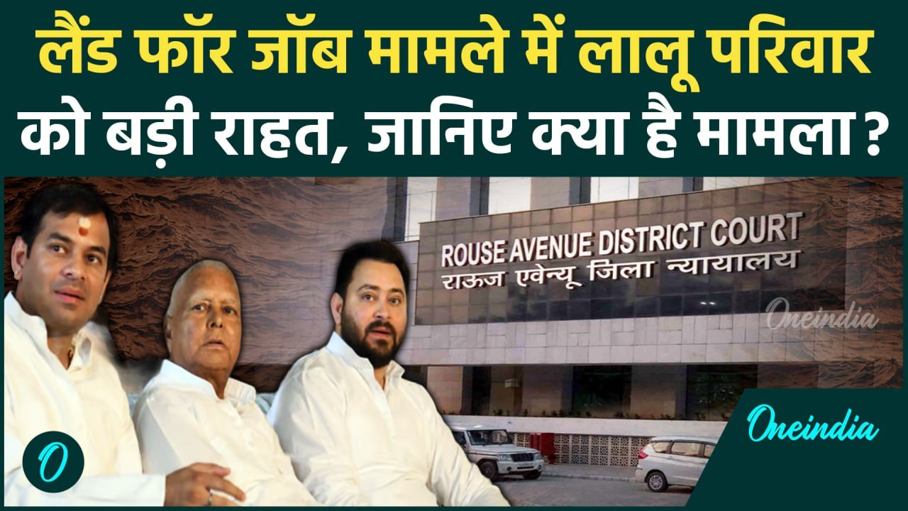 Land For Job Scam: Lalu Yadav परिवार को बड़ी राहत, Rouse Avenue Court ने दी जमानत | वनइंडिया हिंदी