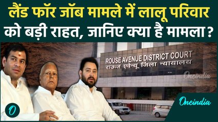 Land For Job Scam: Lalu Yadav परिवार को बड़ी राहत, Rouse Avenue Court ने दी जमानत | वनइंडिया हिंदी