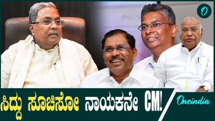 ಕೈ ಹೈಕಮಾಂಡ್ ಪ್ಲ್ಯಾನ್ ವರ್ಕೌಟ್ ಆಗೋ ಟೈಂ!ಸಿದ್ದರಾಮಯ್ಯ ರಾಜೀನಾಮೆ ಕೊಟ್ರೆ CM ಪಟ್ಟ ಇವ್ರಿಗೆ...