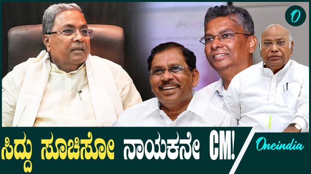 ಕೈ ಹೈಕಮಾಂಡ್ ಪ್ಲ್ಯಾನ್ ವರ್ಕೌಟ್ ಆಗೋ ಟೈಂ!ಸಿದ್ದರಾಮಯ್ಯ ರಾಜೀನಾಮೆ ಕೊಟ್ರೆ CM ಪಟ್ಟ ಇವ್ರಿಗೆ...