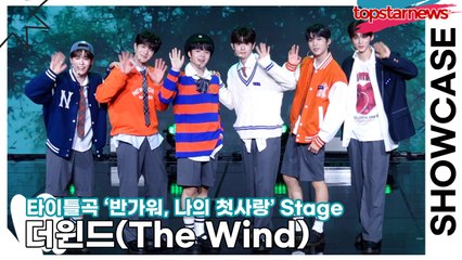 [Live] 더윈드(The Wind), 타이틀곡 ‘반가워, 나의 첫사랑(Hello : My First Love)’ 무대(‘Hello : My First Love’ 쇼케이스) [TOP영상]