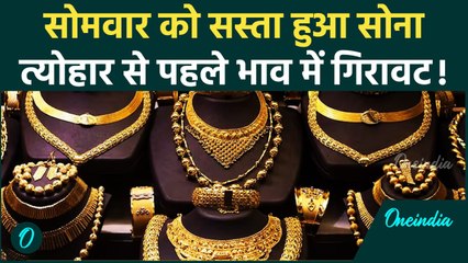 Download Video: Gold Rate Today: सोमवार को सोना के भाव में आई गिरावट, क्या है आपके शहर का Silver Rate| वनइंडिया