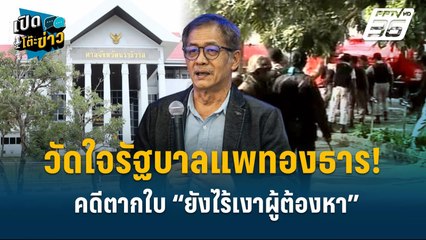 Highlight |  ศรีสมภพ จี้รัฐบาลต้องพาผู้ต้องหาขึ้นศาลดำเนินคดี | เปิดโต๊ะข่าว | 7 ต.ค.67