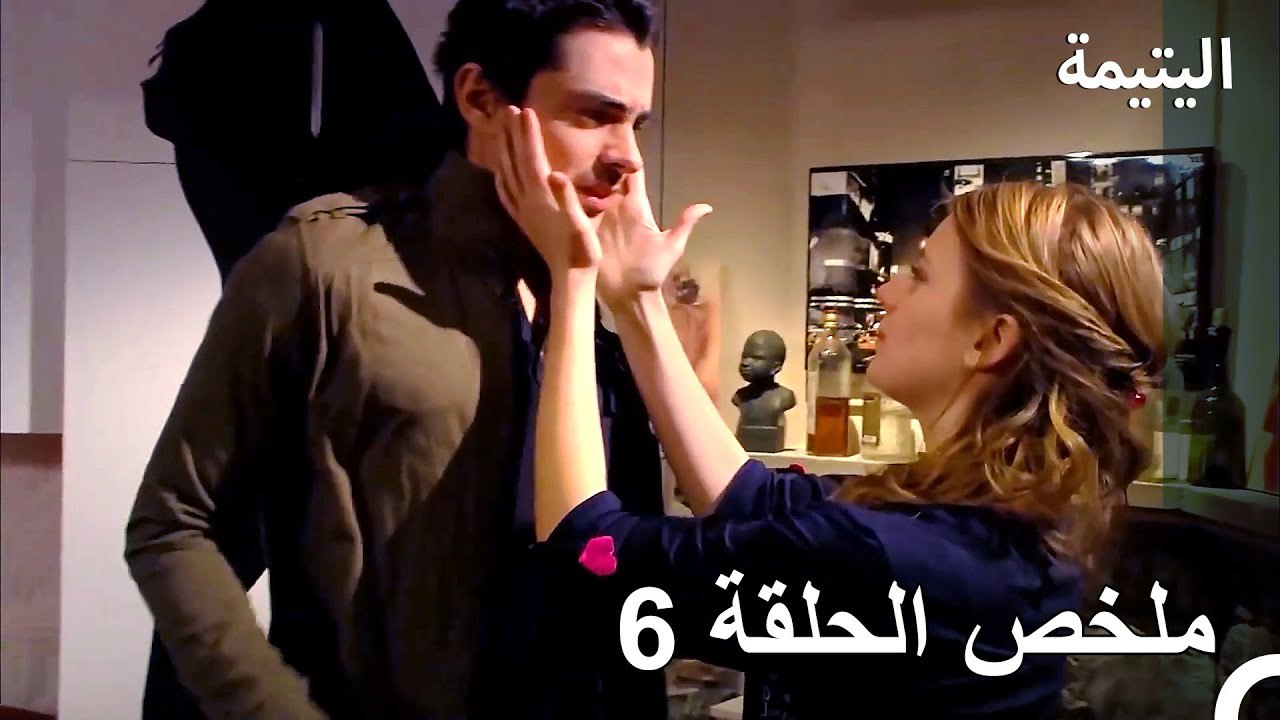 ملخص الحلقة 6 - اليتيمة