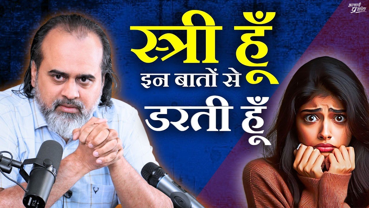 स्त्री हूँ, इन बातों से डरती हूँ || आचार्य प्रशांत, वेदांत महोत्सव (2022)