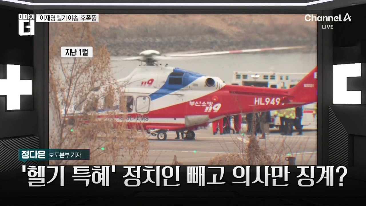 ‘이재명 헬기 이송’ 후폭풍…정치인 빼고 의사만 징계?