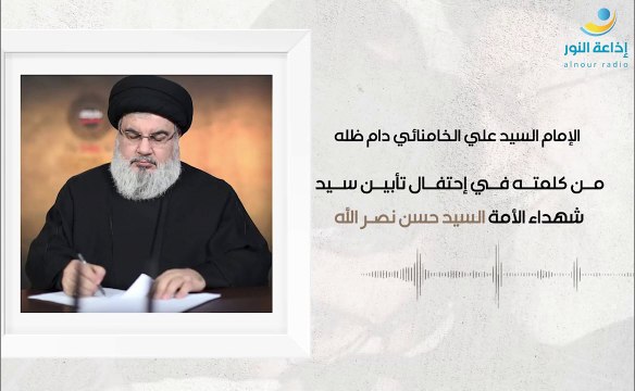 من كلمة الإمام السيد علي الخامنائي في إحتفال تأبين سيد شهداء الأمة السيد حسن نصرالل | 2024-10-07