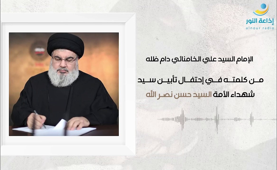من كلمة الإمام السيد علي الخامنائي في إحتفال تأبين سيد شهداء الأمة السيد حسن نصرالل | 2024-10-07