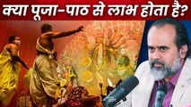 पूजा-पाठ से कुछ लाभ होता भी है या नहीं? || आचार्य प्रशांत (2021)