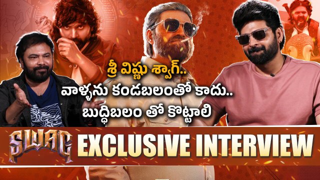 Sree Vishnu Interview On Swag వాళ్ళనును కండబలంతో కాదు .. బుద్ధిబలం తో కొట్టాలి | Filmibeat Telugu