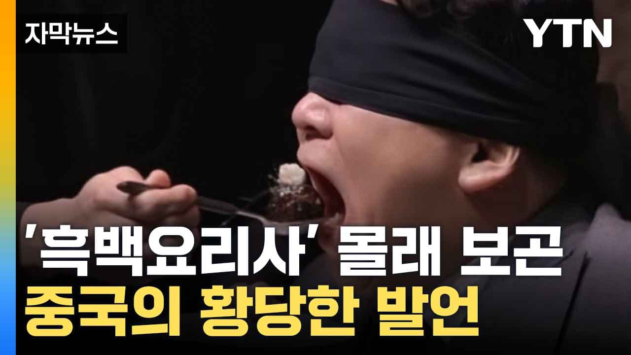 [자막뉴스] 中 '흑백요리사' 도둑 시청하더니..."한국은 중국 문화 훔친다" / YTN
