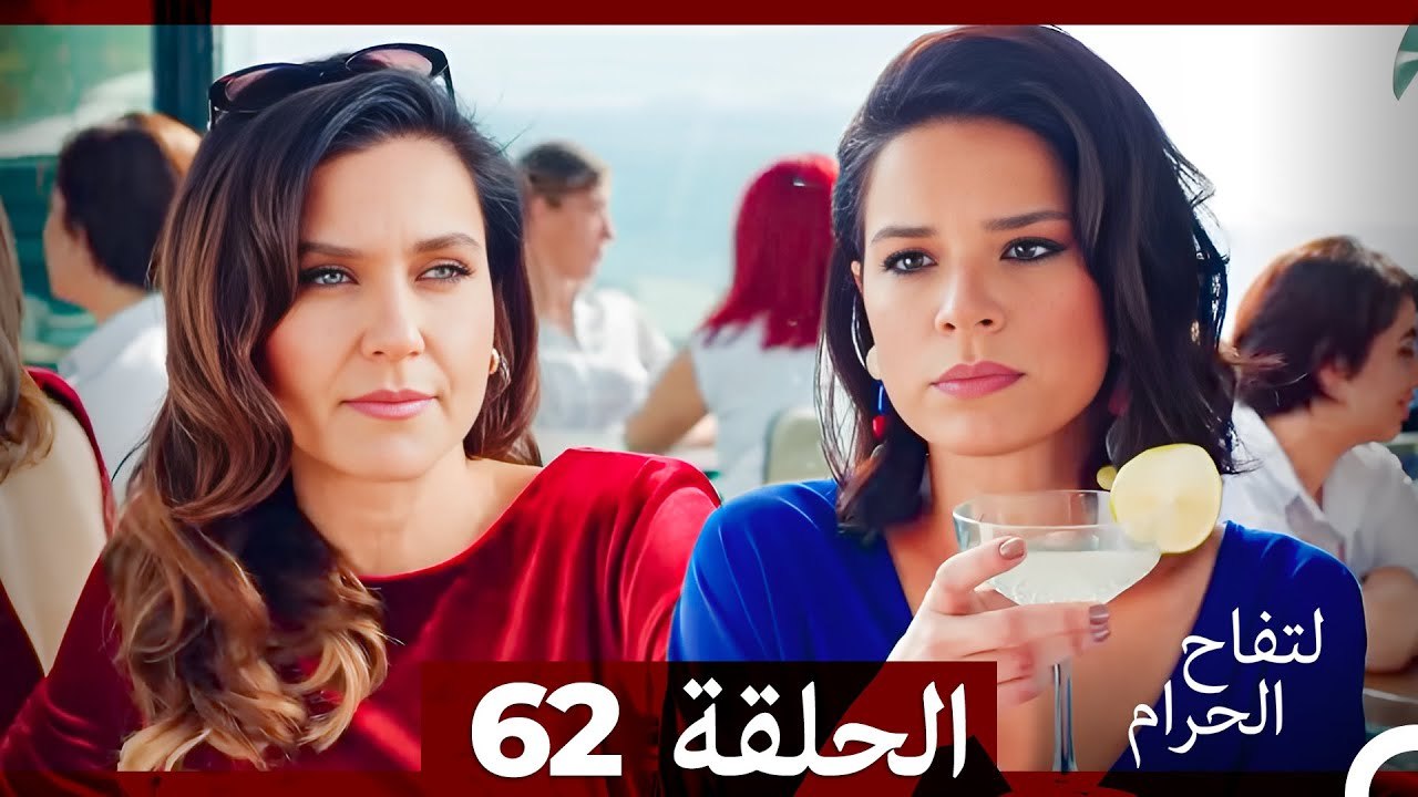 التفاح الحرام الحلقة ال 62 (Arabic Dubbed)