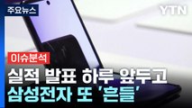 [경제PICK] 실적 발표 하루 앞두고...삼성전자 또 '흔들' / YTN