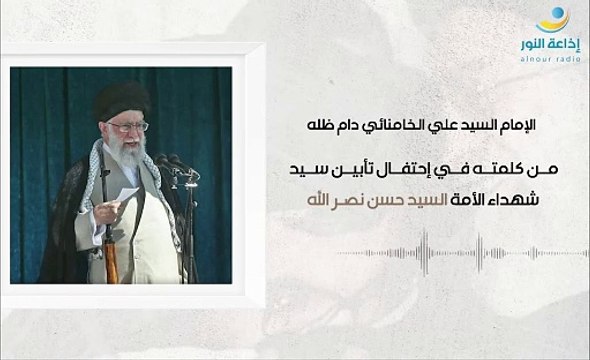 من كلمة الإمام السيد علي الخامنائي في إحتفال تأبين سيد شهداء الأمة السيد حسن نصرالله | 2024-10-07