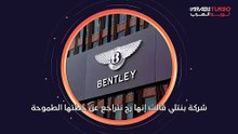 بنتلي تؤجل خطط إنتاج سياراتها الكهربائية.