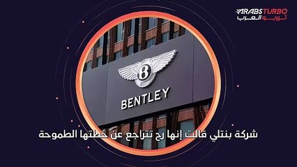 بنتلي تؤجل خطط إنتاج سياراتها الكهربائية.