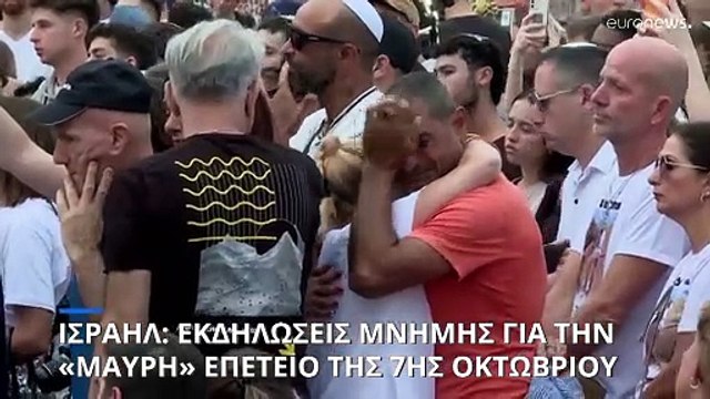 Ισραήλ - Ένας χρόνος από την επίθεση της Χαμάς: Διαβεβαίωσεις Νετανιάχου για την τελική νίκη