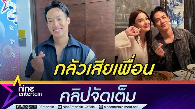 ปอ ปลื้ม แจ็คกี้ ทำเซอร์ไพรส์วันเกิด ยัน ไม่รีบขยับสถานะกลัวเสียเพื่อน ทุ่ม 10 ล้านทำร้านอาหาร ไม่กล้าหุ้นใครกลัวมีปัญหา (คลิปจัดเต็ม)