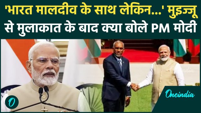 Muizzu India Visit: मुइज्जू से मुलाकात, क्या बोले PM Modi | Maldives India Relation | वनइंडिया हिंदी