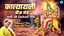 Navratri Day 6 : Katyayani Beej Mantra | Klim Shreem Trinetraye Namah | Navratri Mantra 108 Times