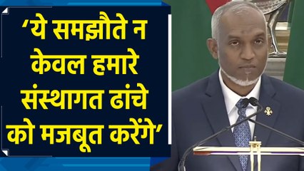 Maldives के President Muizzu ने भारत के साथ समझौतों पर कही बड़ी बात