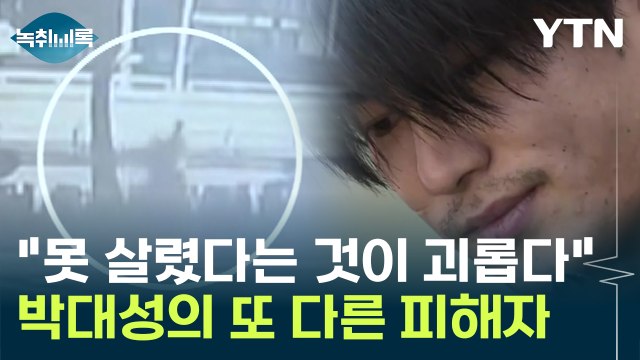 순천 여학생 살인사건의 또 다른 피해자 못 살렸다는 것이 괴롭다 [Y녹취록] / YTN