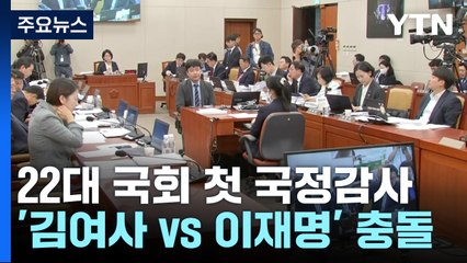 '김여사 vs 이재명' 국감 돌입...'증인 불출석' 곳곳 충돌 / YTN