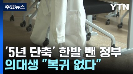 "5년 의무 아냐" 한발 뺀 정부...의대생 "복귀 없다" / YTN