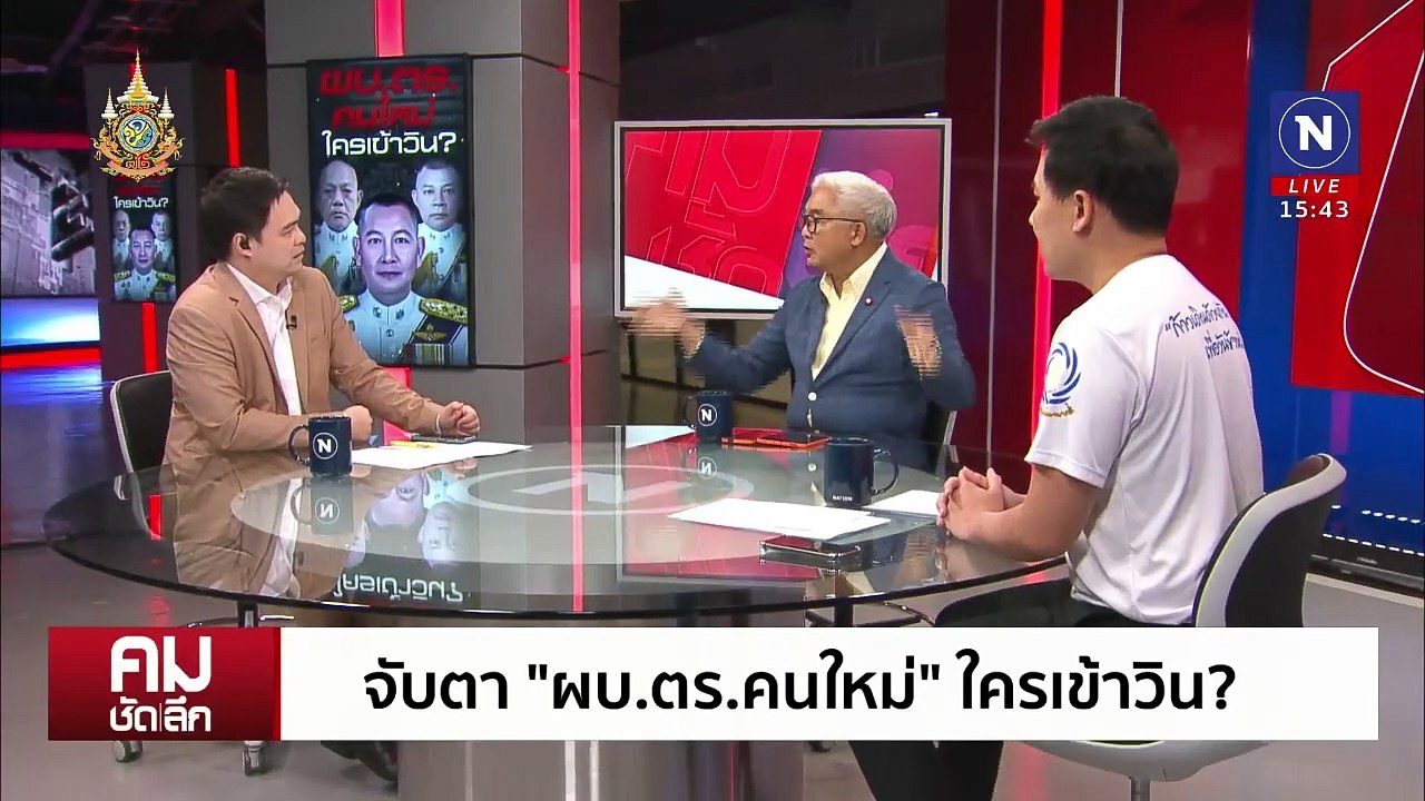 ปิดฉากม้ามืด "บิ๊กต่าย" นั่ง ผบ.ตร. คนที่15 | รายการคมชัดลึก | 7 ต.ค. 67 | PART 2