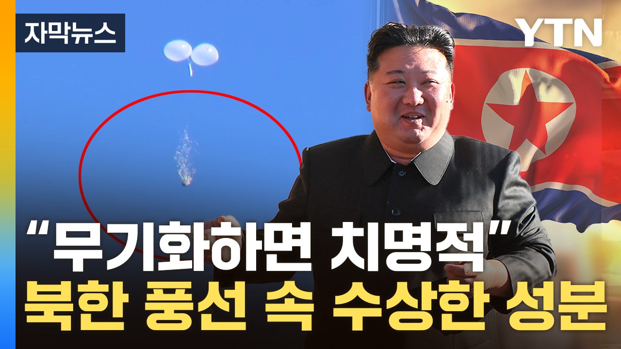[자막뉴스] 北 풍선 '펑' 터지더니 와르르...구조 보니 사실상 '치명적 무기' /...
