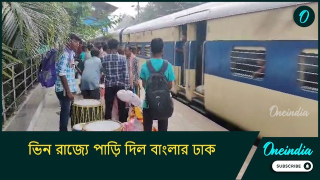 ভিন রাজ্যে পাড়ি দিল বাংলার ঢাক, পুজোর ৪ দিন মণ্ডপেই দিন কাটবে ঢাকিদের