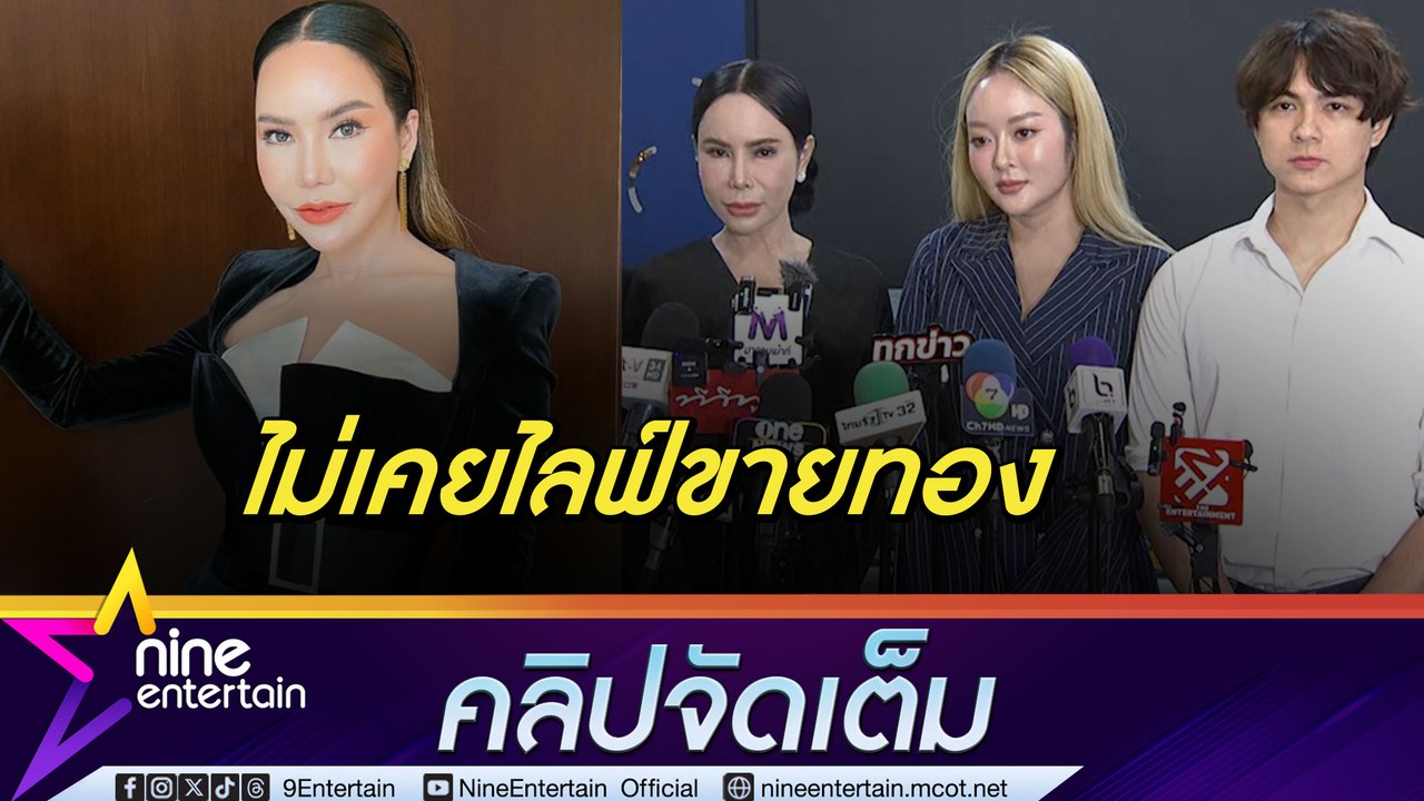 แก้มบุ๋ม-แม่ลี-แน็ก แจงปมร่วมไลฟ์ แม่ตัั๊ก | ทนายเผย กามิน ยินดีบินกลับไทยมาให้ความร่วมมือ (คลิปจัดเต็ม)