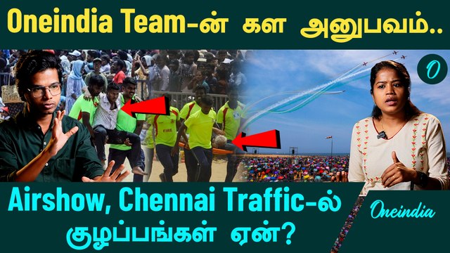 Airshow and Chennai Traffic-ல் என்ன நடந்தது? | Airshow 2024 | Chennai Traffic | Oneindia Tamil