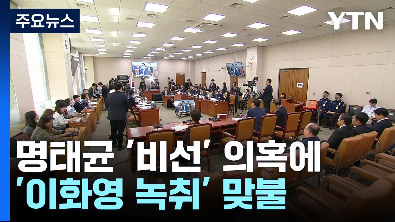 명태균 '비선' 의혹에 '이화영 녹취' 맞불...여야 난타전 / YTN