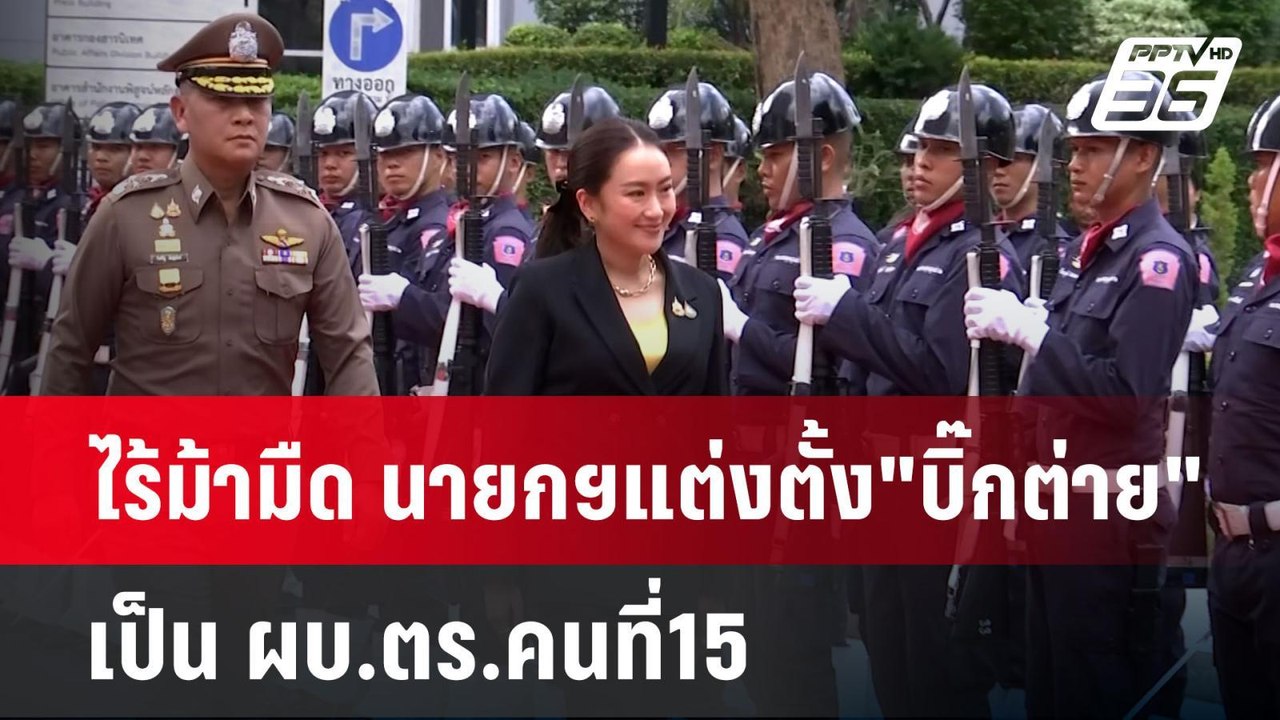 ไร้ม้ามืด นายกฯแต่งตั้ง"บิ๊กต่าย"เป็น ผบ.ตร.คนที่15 | 7 ต.ค. 67