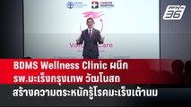 BDMS Wellness Clinic ผนึก รพ.มะเร็งกรุงเทพ วัฒโนสถ สร้างความตระหนักรู้โรคมะเร็งเต้านม | เข้มข่าวเย็น