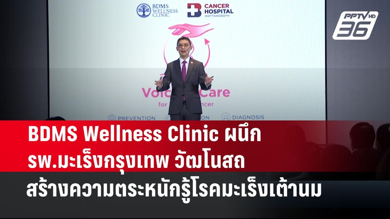 BDMS Wellness Clinic ผนึก รพ.มะเร็งกรุงเทพ วัฒโ...