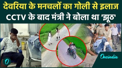 Deoria Encounter: छात्राओं का Video देख Police ने तोड़ी टांग, मंत्री का दावा झूठा | वनइंडिया हिंदी