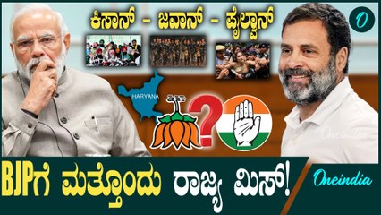 ಹರ್ಯಾಣ ಎಲೆಕ್ಷನ್ ಕುಸ್ತಿಯಲ್ಲಿ ಕೈಗೆ ಅದೃಷ್ಟ! BJP ಮಕಾಡೆ ಮಲಗೋಕೆ ಇದೇ ಕಾರಣ..