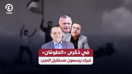 في ذكرى «الطوفان» خبراء يرسمون مستقبل الحرب